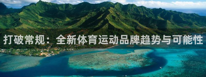 yy易游官网下载招商电话号码是多少号:打破常规:全新体育运动